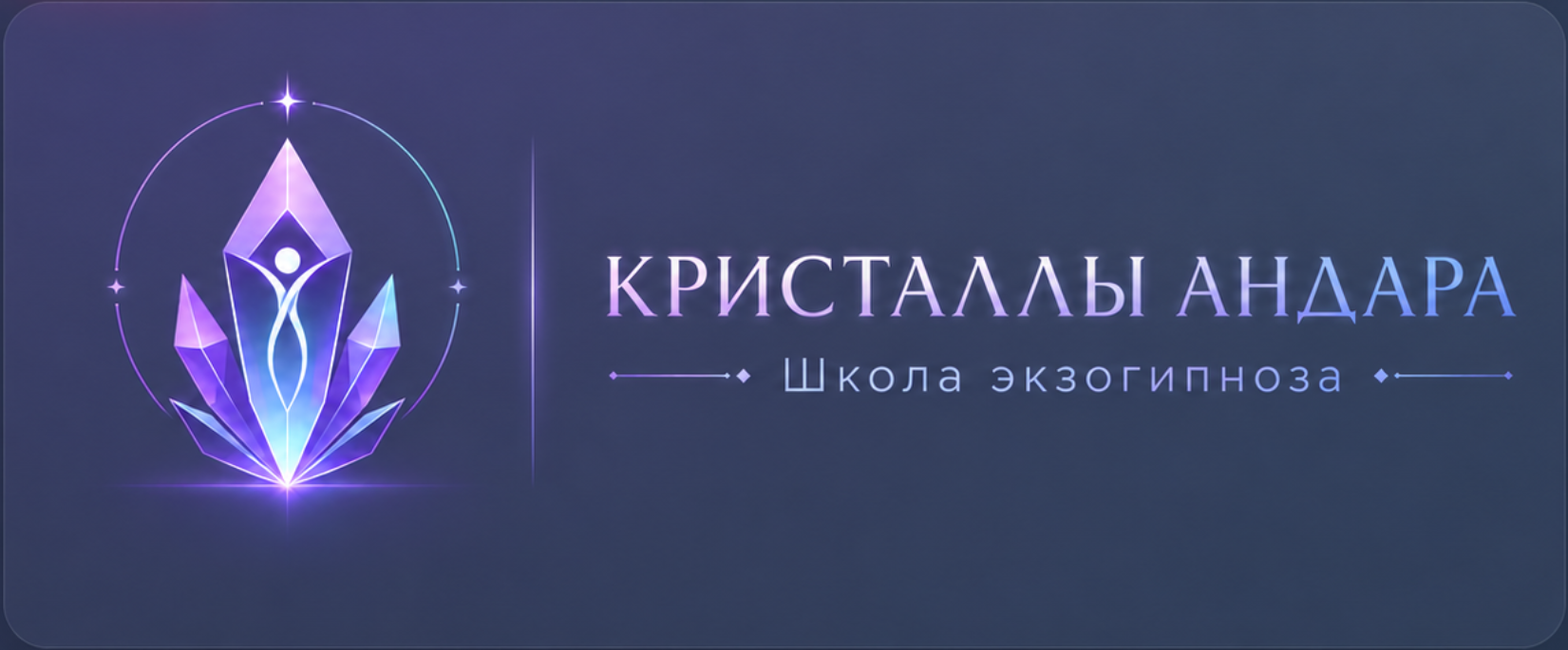 Кристаллы Андара — школа экзогипноза